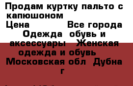 Продам куртку-пальто с капюшоном  juicy couture › Цена ­ 6 900 - Все города Одежда, обувь и аксессуары » Женская одежда и обувь   . Московская обл.,Дубна г.